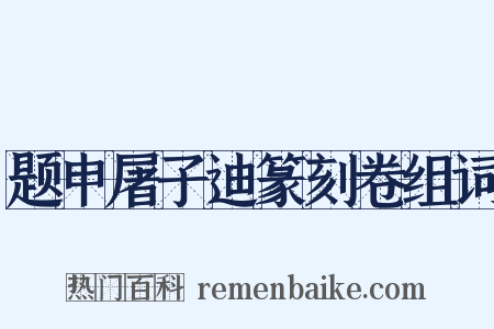 题申屠子迪篆刻卷组词是什么意思的图片
